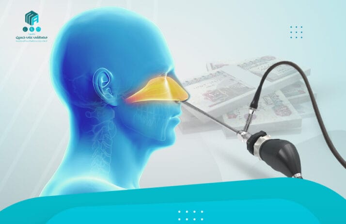 تكلفة عملية الجيوب الأنفية بالمنظار في مصر