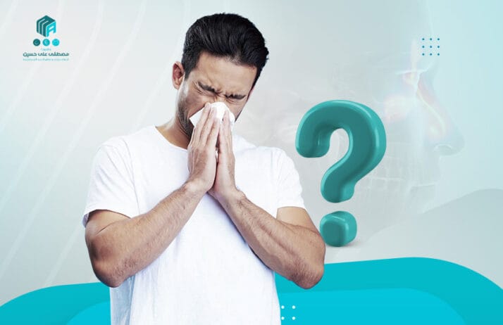 اسباب التهاب الجيوب الانفية