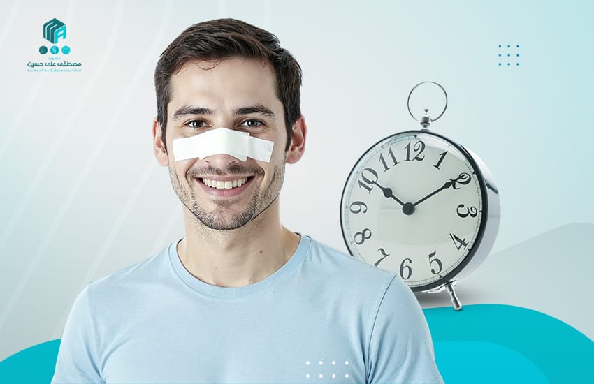 مدة الشفاء من عملية تجميل الانف